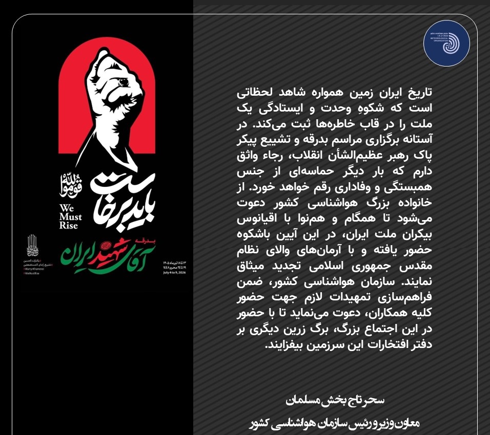 پیام دعوت رئیس سازمان هواشناسی کشور برای حضور در مراسم بدرقه امام شهید